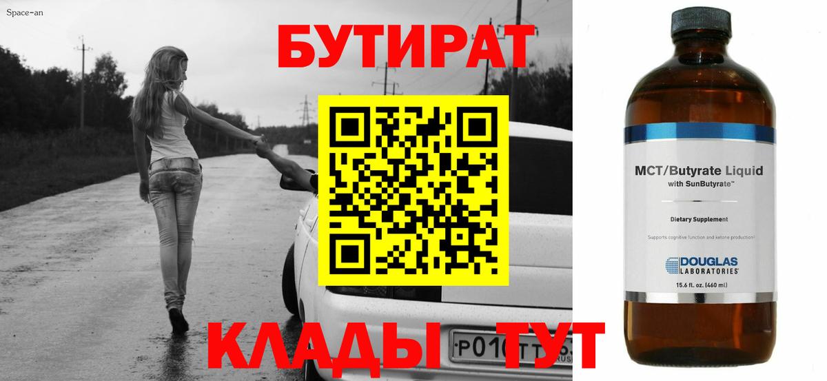 БУТИРАТ 99%  Вход с VPN  БУТИРАТ  Севастополь 