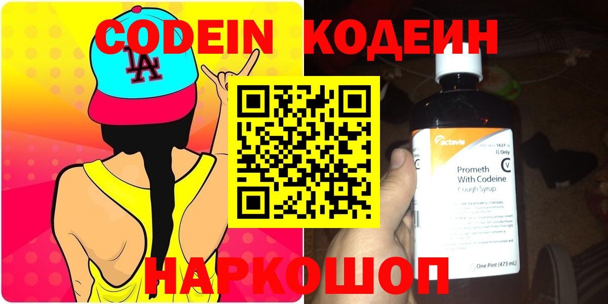 Codein Purple Drank  Вход с VPN  Севастополь  Кодеиновый сироп Lean Purple Drank 